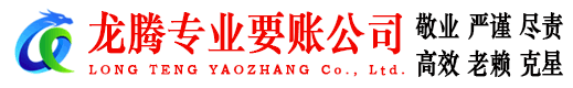 武城龙腾要债公司